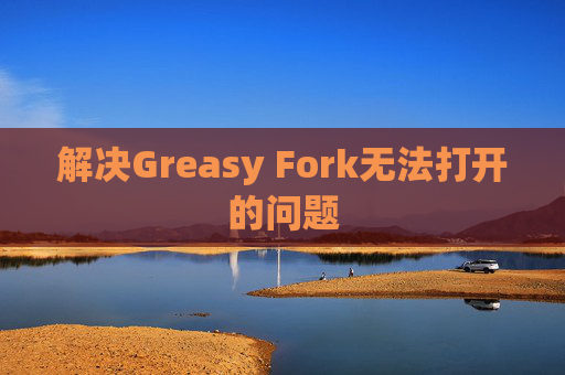 解决Greasy Fork无法打开的问题
